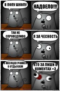 В ПОПУ ШКОЛУ НАДОЕЛО!!! ТАК НЕ СПРОВЕДЛИВО я ЗА ЧЕСНОСТЬ 6 мЕСЯЦЕВ УЧИМСЯ 6 ОТДЫХАЕМ кто за пиши в коментах +3