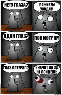 Нету глаза? Поживём увидим Один глаз? Посмотрим Глаз потерял? Значит на 3д не пойдёшь