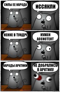 силы ее народа иссякли ненке в тундре нужен ассистент народы арктики не добрались в арктику