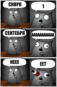 скоро 1 сентебря ааааааааааа неее еет