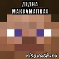 дедна максималкаx 