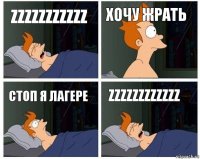 ZZZZZZZZZZZ Хочу жрать Стоп я лагере ZZZZZZZZZZZZ