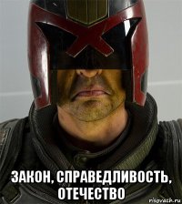  закон, справедливость, отечество