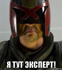  я тут эксперт!