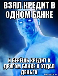 взял кредит в одном банке и берёшь кредит в другом банке и отдал деньги