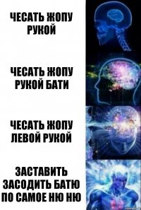 чесать жопу рукой чесать жопу рукой бати чесать жопу левой рукой заставить засодить батю по самое ню ню