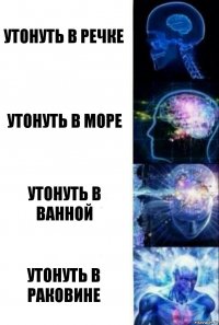 Утонуть в речке Утонуть в море утонуть в ванной утонуть в раковине