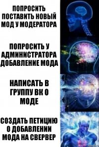 Попросить поставить новый мод у модератора Попросить у администратора добавление мода Написать в группу ВК о моде Создать петицию о добавлении мода на свервер