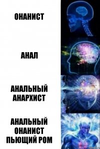 Онанист Анал АНАЛЬНЫЙ АНАРХИСТ АНАЛЬНЫЙ ОНАНИСТ ПЬЮЩИЙ РОМ