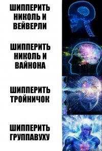 Шипперить
Николь и Вейверли Шипперить Николь и Вайнона Шипперить тройничок Шипперить группавуху