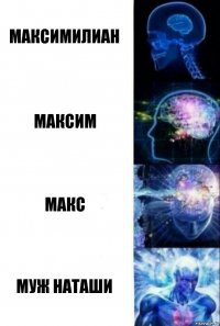 Максимилиан Максим Макс Муж Наташи