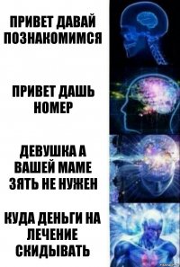 привет давай познакомимся привет дашь номер девушка а вашей маме зять не нужен куда деньги на лечение скидывать