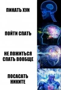 пинать хуи Пойти спать не ложиться спать вообще посасать никите