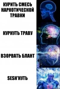 Курить смесь наркотической травки курнуть траву взорвать блант sesh'нуть