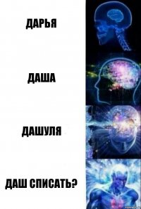 Дарья Даша Дашуля Даш списать?