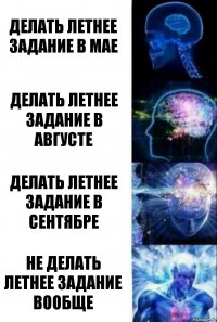 Делать летнее задание в мае Делать летнее задание в августе Делать летнее задание в сентябре Не делать летнее задание вообще