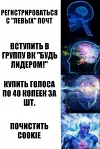 регистрироваться с "левых" почт вступить в группу ВК "будь лидером!" купить голоса по 40 копеек за шт. почистить cookie