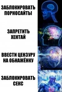 Заблокировать порносайты Запретить хентай Ввести цензуру на обнажёнку Заблокировать секс