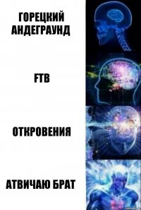 Горецкий Андеграунд FTB Откровения Атвичаю Брат