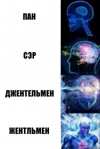 пан сэр джентельмен жентльмен