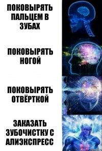 Поковырять пальцем в зубах Поковырять ногой Поковырять отвёрткой Заказать зубочистку с алиэкспресс