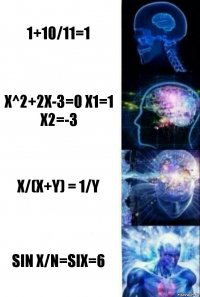 1+10/11=1 x^2+2X-3=0 X1=1 X2=-3 X/(X+Y) = 1/Y SIN X/N=SIX=6