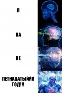 п па пе петнацатыййй год!!!