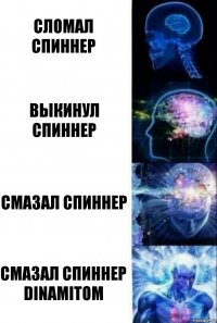 сломал спиннер выкинул спиннер Смазал спиннер Смазал спиннер Dinamitom