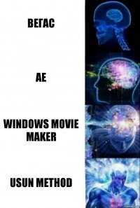 Вегас АЕ Windows movie maker USUN Method