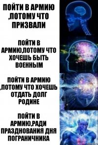 пойти в армию ,потому что призвали пойти в армию,потому что хочешь быть военным пойти в армию ,потому что хочешь отдать долг родине пойти в армию,ради празднования дня пограничника