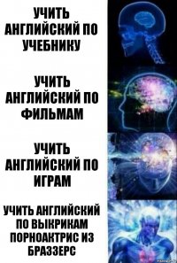 Учить английский по учебнику Учить английский по фильмам Учить английский по играм Учить английский по выкрикам порноактрис из браззерс