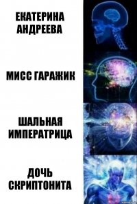 Екатерина Андреева Мисс Гаражик Шальная Императрица Дочь Скриптонита