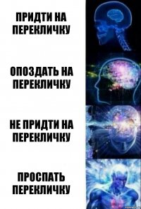 Придти на перекличку опоздать на перекличку не придти на перекличку Проспать перекличку