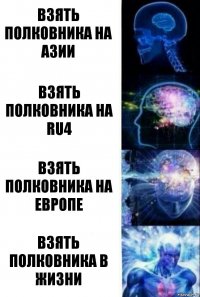 Взять полковника на АЗИИ Взять полковника на Ru4 Взять Полковника на ЕВРОПЕ Взять полковника в жизни