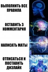 Выполнить все правила Оставить 3 комментария Написать маты Отписаться и поставить дизлайк