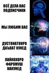 всё дела вас подписчики мы любим вас дустонатонро даъват кунед лайкохоро фаромуш накунед