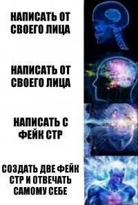 написать от своего лица написать от своего лица написать с фейк стр создать две фейк стр и отвечать самому себе