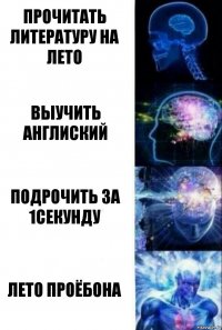 Прочитать литературу на лето Выучить англиский Подрочить за 1секунду Лето проёбона