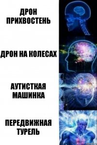 дрон прихвостень дрон на колесах Аутисткая машинка Передвижная турель