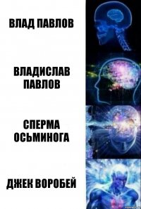 Влад Павлов Владислав Павлов Сперма Осьминога ДЖЕК ВОРОБЕЙ