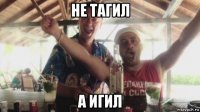 не тагил а игил