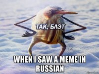  when i saw a meme in russian