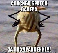 спасибо браток валера за поздравление!!!