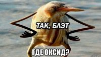  где оксид?