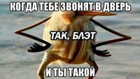 когда тебе звонят в дверь и ты такой