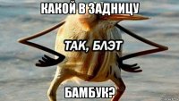 какой в задницу бамбук?