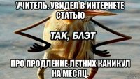 учитель, увидел в интернете статью про продление летних каникул на месяц.