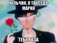 юльчик, я такседо марик тебе роза