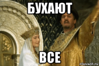 бухают все