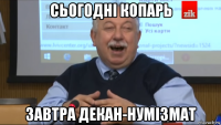 сьогодні копарь завтра декан-нумізмат